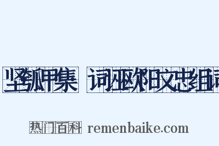坚瓠甲集·词诬欧阳文忠组词是什么意思的图片